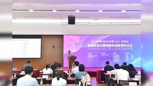 專家共話金融信息無障礙服務(wù)創(chuàng)新 開啟經(jīng)濟(jì)信息咨詢新篇章